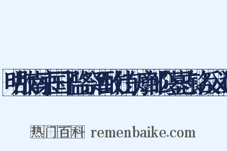 明故南京国子监祭酒致仕东廓邹公墓志铭反义词是什么意思的图片